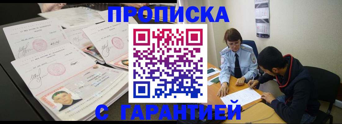 временная регистрация купить в Ангарске